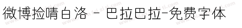 微博捡啨白洛 - 巴拉巴拉字体转换